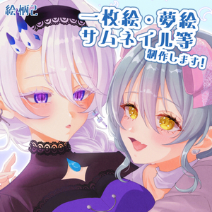 【絵柄➁】 イラスト制作【アイコン・一枚絵・サムネイル・TRPG立ち絵・夢絵等】