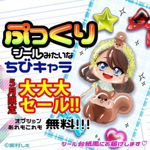 ぷっくり加工もできる♡インパクト抜群で使いやすいシール風ちびキャラ！