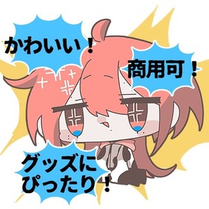 【商用利用可】グッズに使えるちまっと立ち絵描きます！