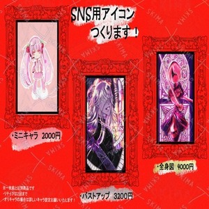 SNS用アイコンつくります！