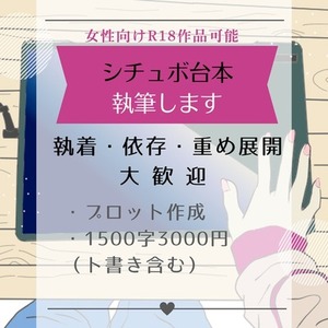 【女性向けR18】シチュエーションボイス台本作成します