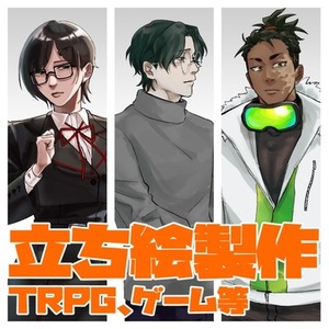 【TRPG等】立ち絵製作