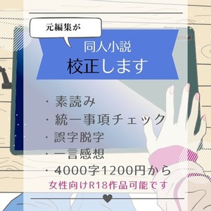 同人小説校正します