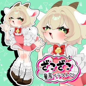ざこざこ量産イラスト