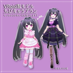 VRoid製ちびキャラモデルプラン