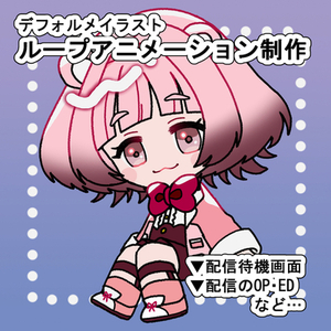 ループアニメーション動画を制作します