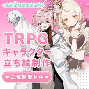 【2名様限定価格】立ち絵制作