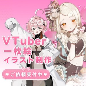 Vtuberイラスト制作[配信用立ち絵もこちらから！]