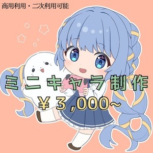 商用利用◎ミニキャラ描きます