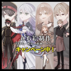 【5000円キャンペーン中！全身立ち絵基本料金】TRPG・ゲーム・動画・配信