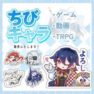 【開設セール中】ちびキャラ制作いたします！