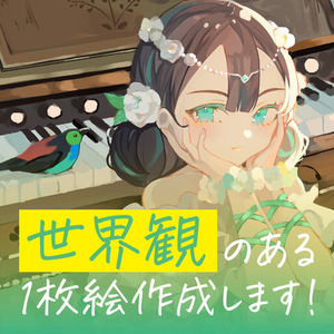 世界観のあるイラスト、作成します！！