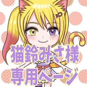 猫鈴みさ様専用ページ