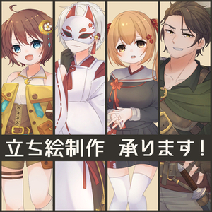 【TRPG/ゲーム等に】立ち絵制作承ります！