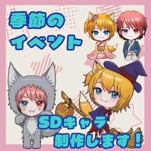 季節やイベントに合わせたSDキャラ制作します！