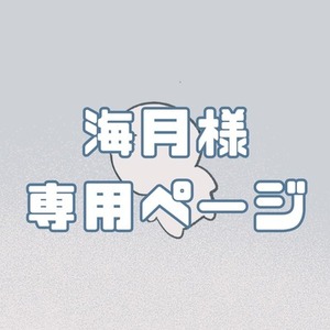 海月様専用ページ