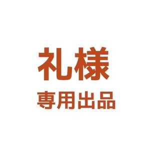 礼様専用出品 / トレーラー、ロゴ