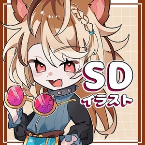 【期間限定値下げ】SD/デフォルメイラスト【最短2日！】