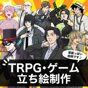 【TRPG等】立ち絵制作【値下げしました♪】