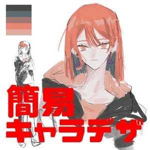 【簡易】キャラクターデザイン