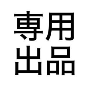 専用出品でございます