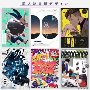 同人誌装丁デザインします！