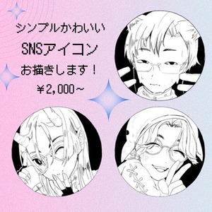 シンプルで目を惹くモノクロSNSアイコン描きます！