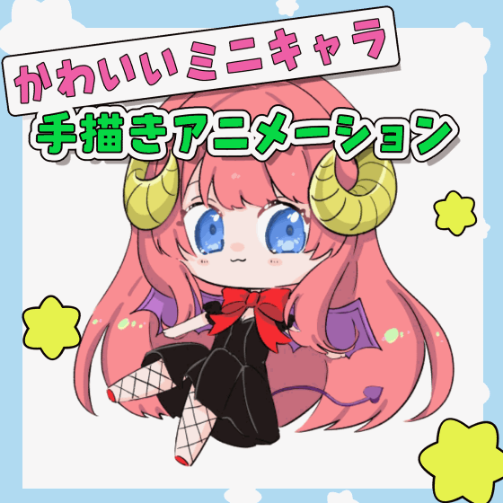 【お値下中】手描きアニメーション