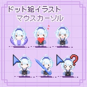ドット絵イラスト・マウスカーソル