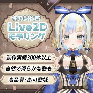 ハイクオリティなLive2Dモデリングを制作いたします！