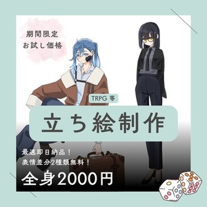 【期間限定価格】TRPG等立ち絵イラスト制作