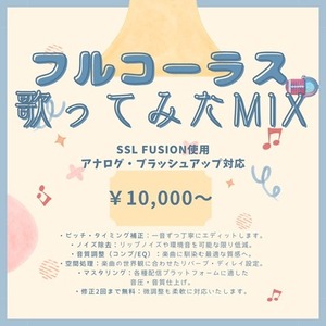 【歌ってみた】プロ仕様のミックスであなたの作品をお手伝いします【フルコーラス】