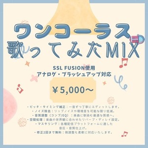 【歌ってみた】プロ仕様のミックスであなたの作品をお手伝いします【ワンコーラス】