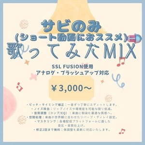 【歌ってみた】プロ仕様のミックスであなたの作品をお手伝いします【サビのみ】