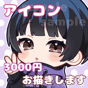かわいい絵柄でアイコンイラストお描きします！
