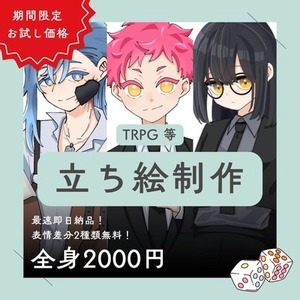 【期間限定価格】TRPG等立ち絵イラスト制作