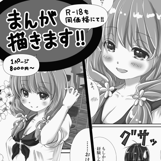 あなたの考えた物語を漫画にします！（R‐18も同価格にて）