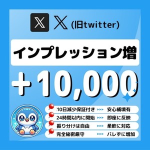 🐧【購入可】Xの投稿が1万インプレッションに達するまで拡散（シェア）＆宣伝します
