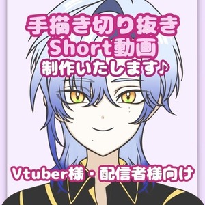 手描き切り抜きショート動画制作いたします！