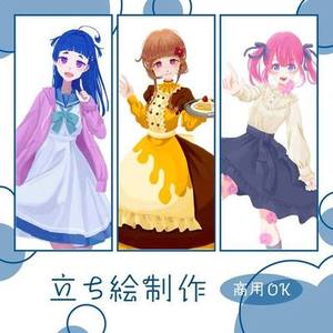 立ち絵制作【商用OK】