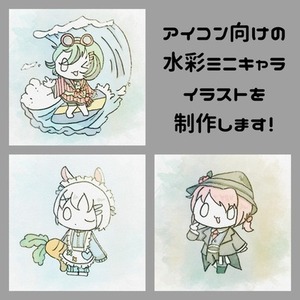 アイコン向け水彩ミニキャライラスト