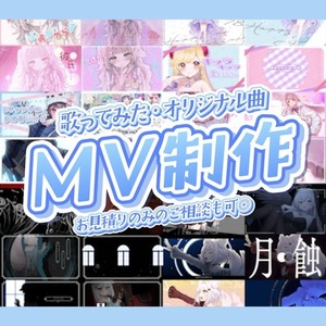 初回割引あり◎オリジナル曲・歌ってみたMV制作いたします✦