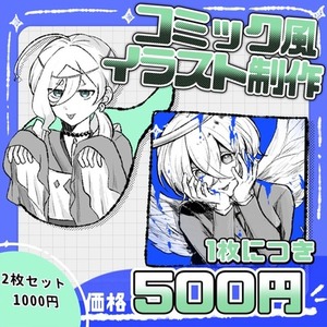 コミック風バストアップイラスト