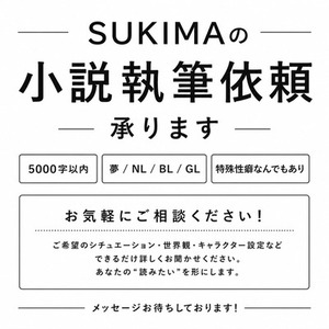 小説執筆依頼承ります