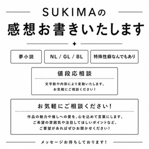 感想お書きいたします