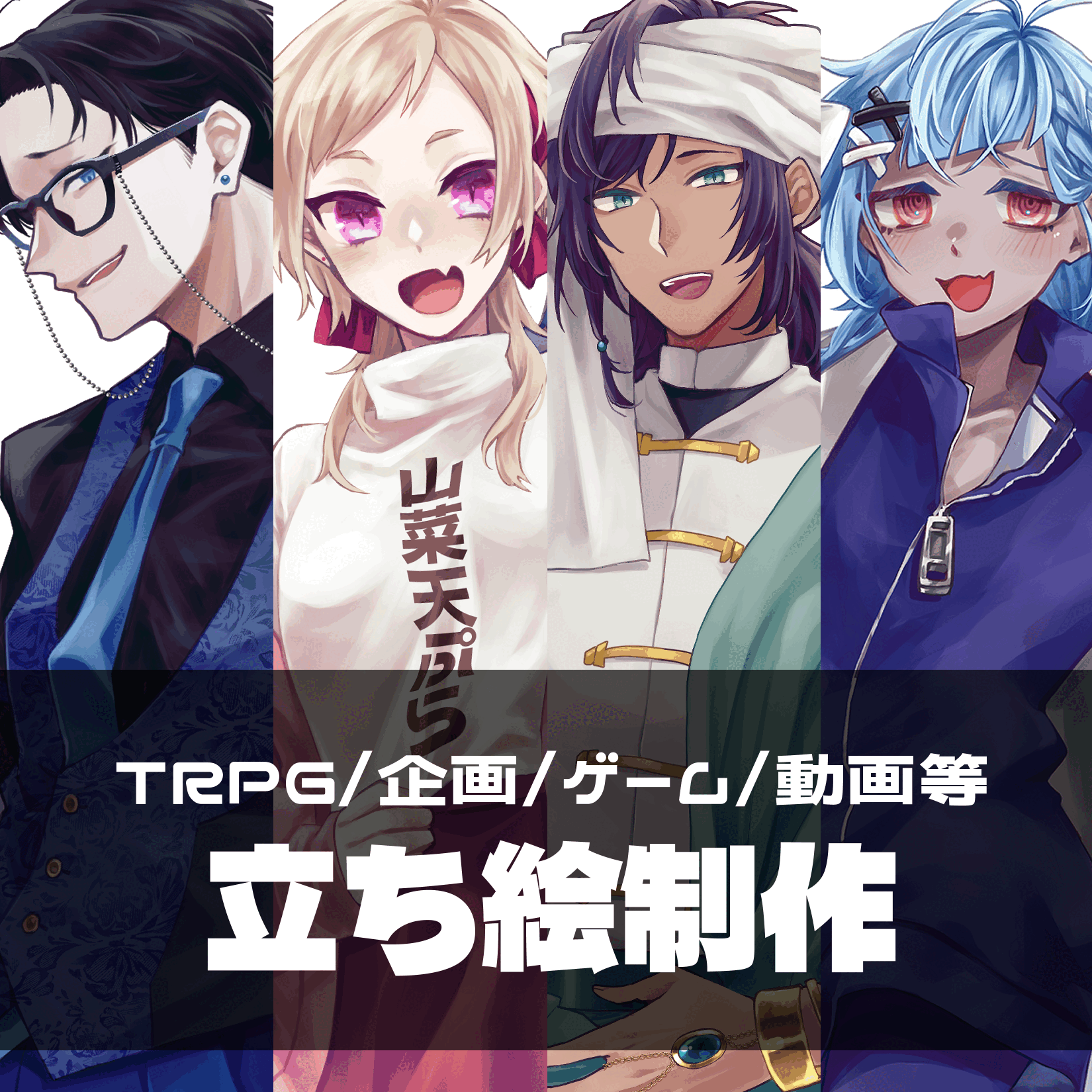 ◆厚塗り風立ち絵制作◆
