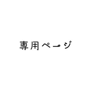 いつみつみ様専用②