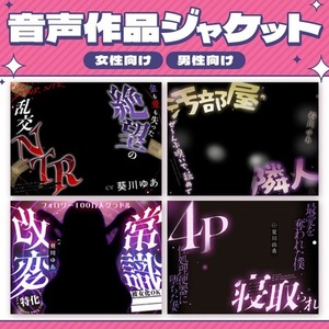 音声作品ジャケットなどの画像デザインします！