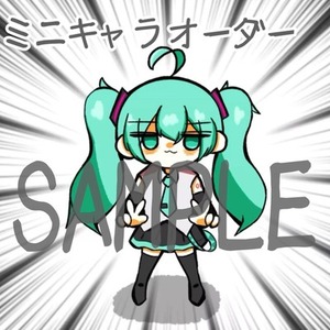 ミニキャラ オーダー