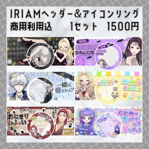 IRIAM 返礼品に◎ヘッダー・リングセット制作いたします